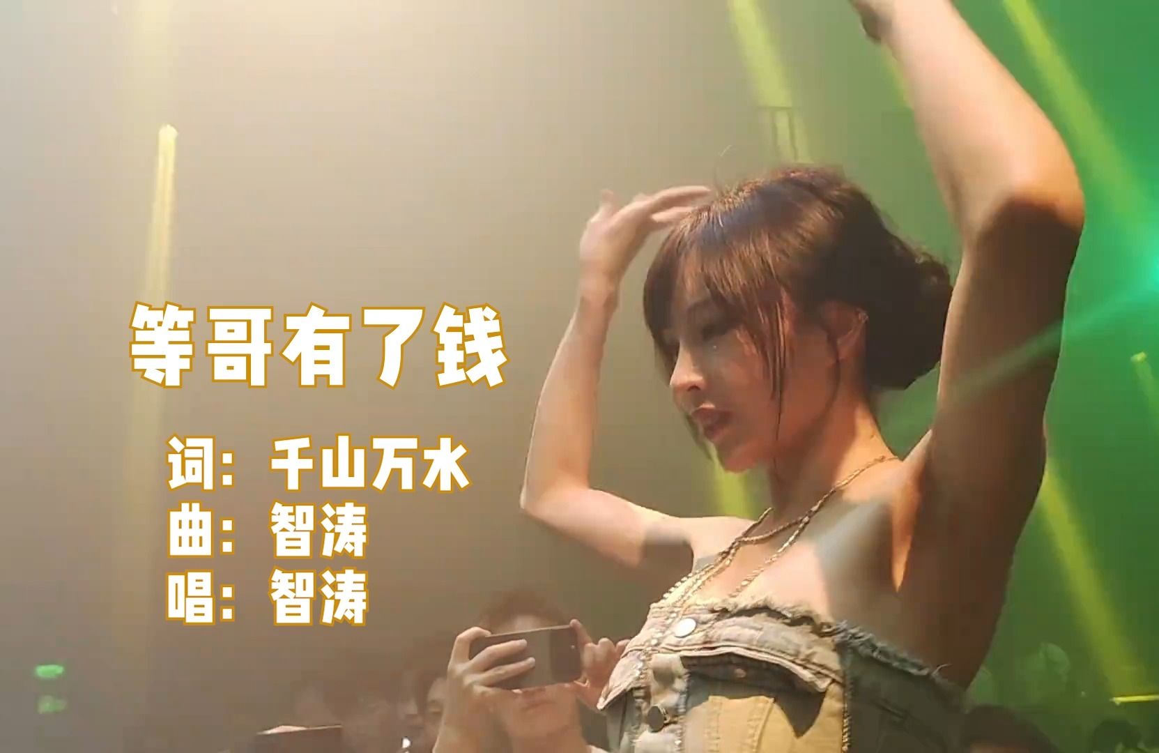 [图]车载DJ歌曲欣赏-《等哥有了钱》，WAV无损音质，智涛演唱