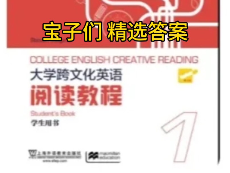 同学们,大学跨文化英语阅读教程1答案解析在这里哈哔哩哔哩bilibili