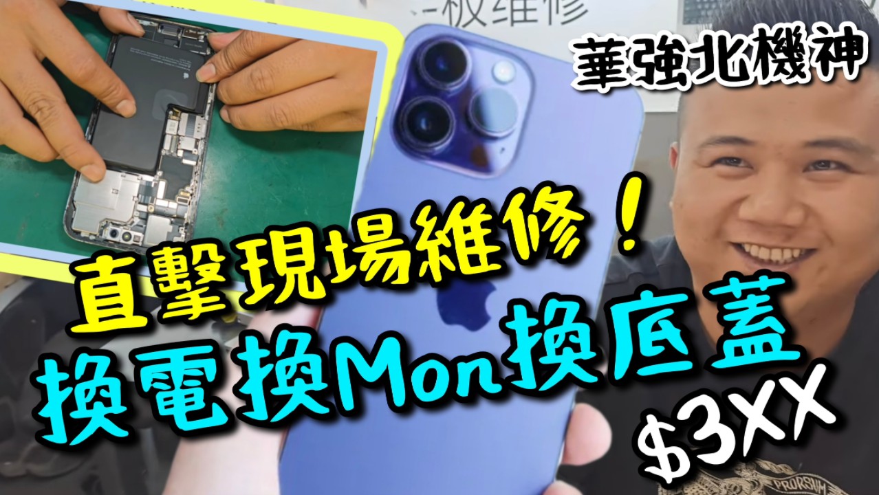 【华强北】机神现身! 现场维修iPhone换电换Mon换底盖 全机翻新只要$380!30分钟搞定! 副厂零件有什麽分别?哔哩哔哩bilibili