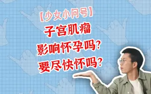 Скачать видео: 子宫肌瘤影响怀孕吗？要尽快怀吗？