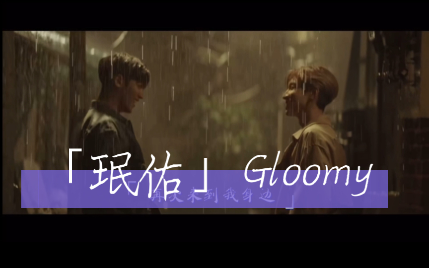 [图]「珉佑」Gloomy—你眼中的我，不是那个合适你的我，用新的方式打开bittersweet，看看这种苦甜……