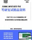 [图]【复试】2024年 海南师范大学045200体育《体育科学研究方法》考研复试精品资料笔记讲义大纲提纲课件真题库模拟题