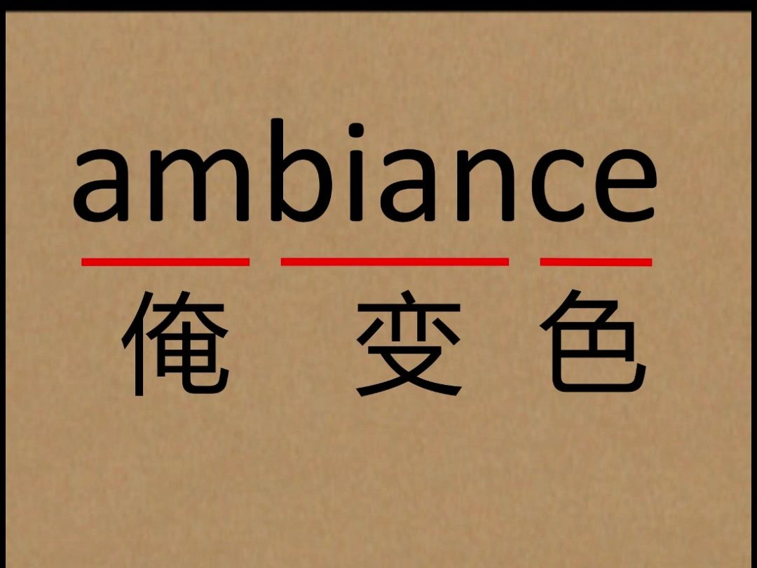 速记单词:ambiance哔哩哔哩bilibili