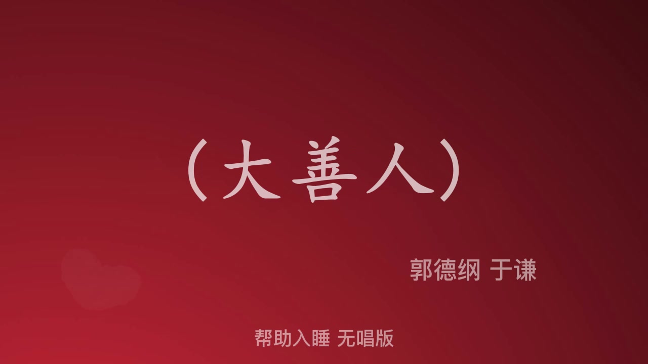 《大善人》 | 郭德纲于谦 相声 助睡版