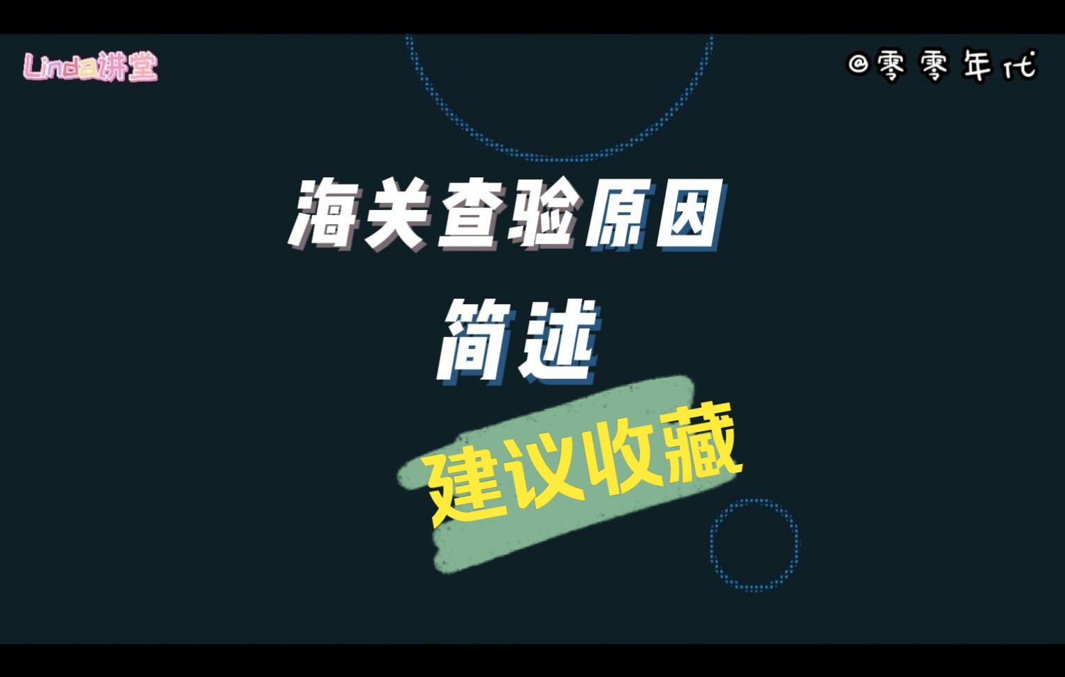 海关查验原因简述,汇总了4个方面的原因,建议收藏!哔哩哔哩bilibili