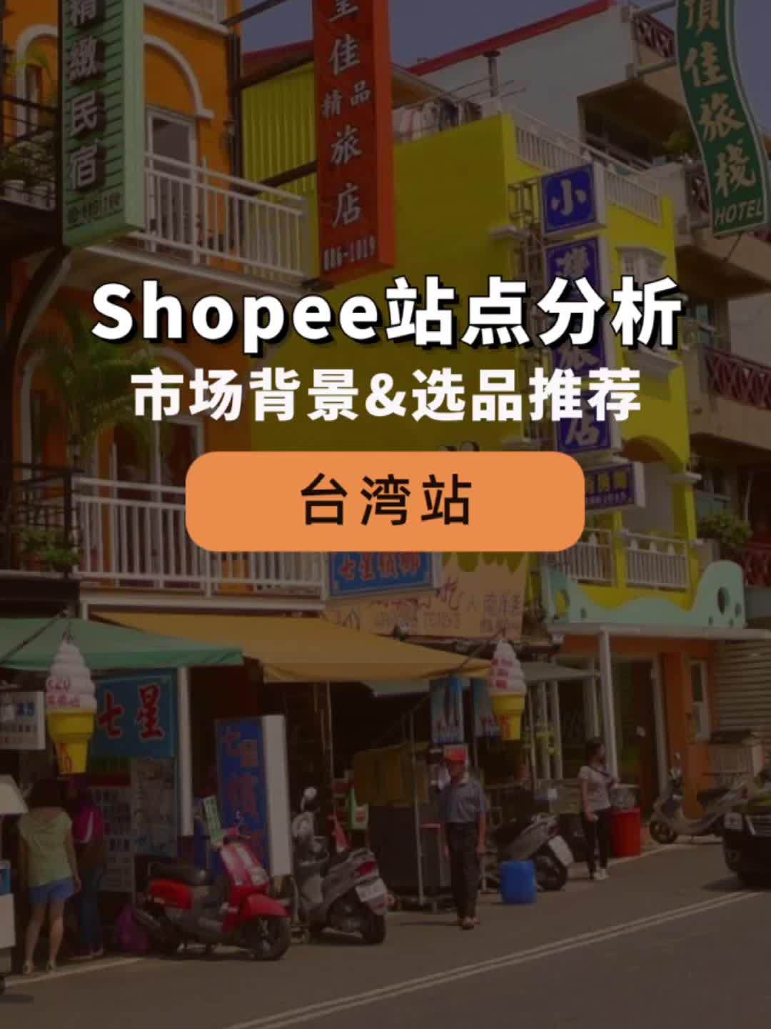 Shopee台湾站点分析,店铺卖这些就对了!新手必看!哔哩哔哩bilibili