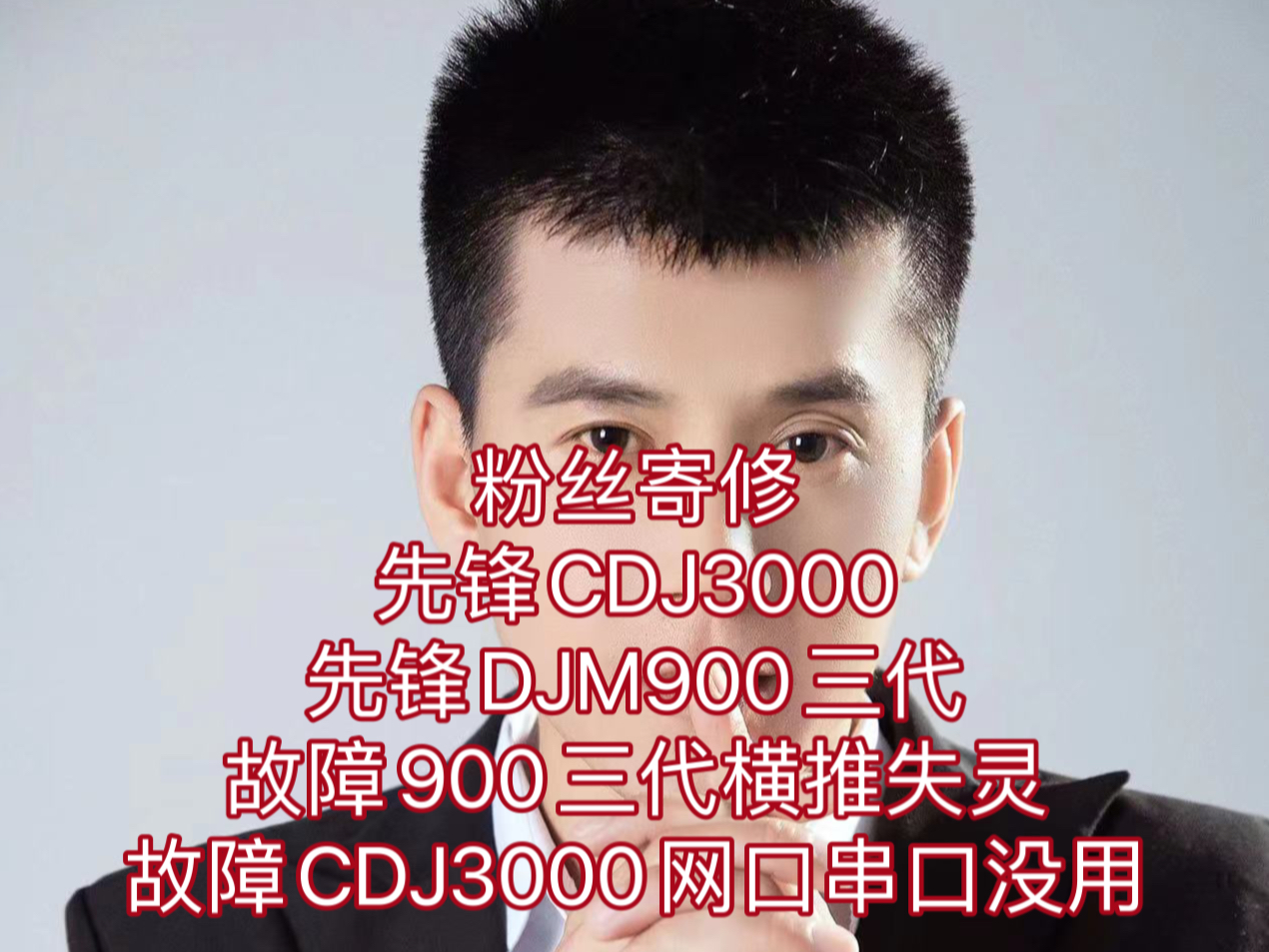 粉丝寄修先锋:CDJ3000先锋:DJM900三代故障:900三代横推失灵故障:CDJ3000网口串口没反应哔哩哔哩bilibili