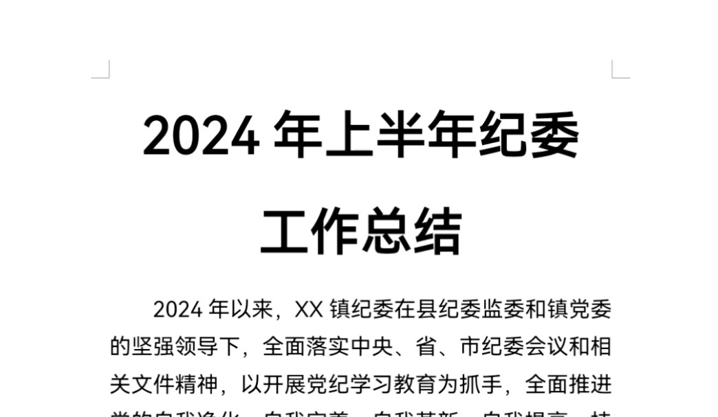 2024年上半年纪委工作总结哔哩哔哩bilibili