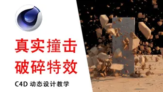 【C4D教程】如何制作真实撞击破碎特效，30分钟就能学会的影视特效！