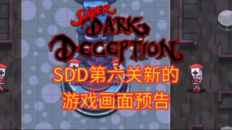 Download Video: 【超级黑暗欺骗】SDD第六关新的游戏画面预告，不久会很快增加4个迷你小游戏