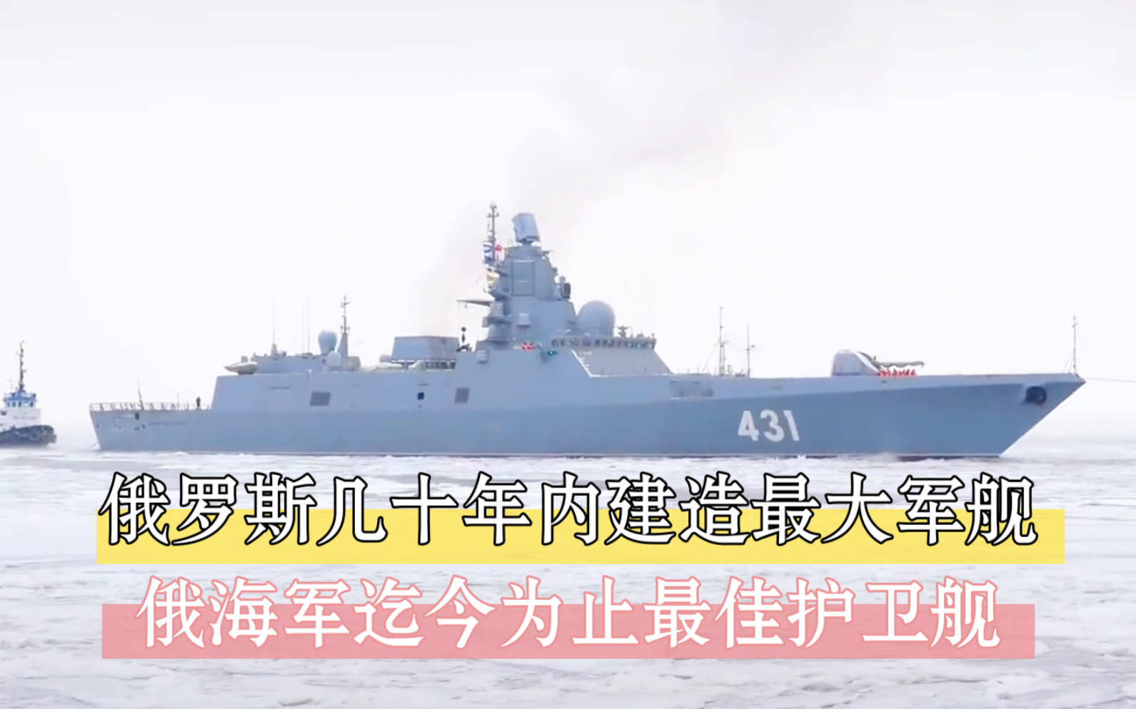 俄罗斯几十年内建造最大军舰“戈尔什科夫海军元帅”号护卫舰、是俄海军迄今为止最佳护卫舰哔哩哔哩bilibili