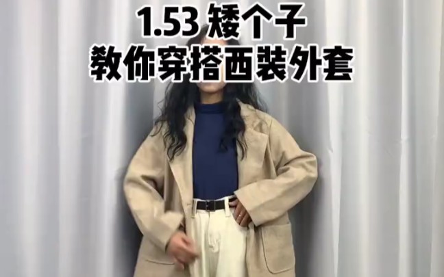 153cm/44kg小个子女生西装外套穿法 | 小个子女生显高显瘦搭配哔哩哔哩bilibili