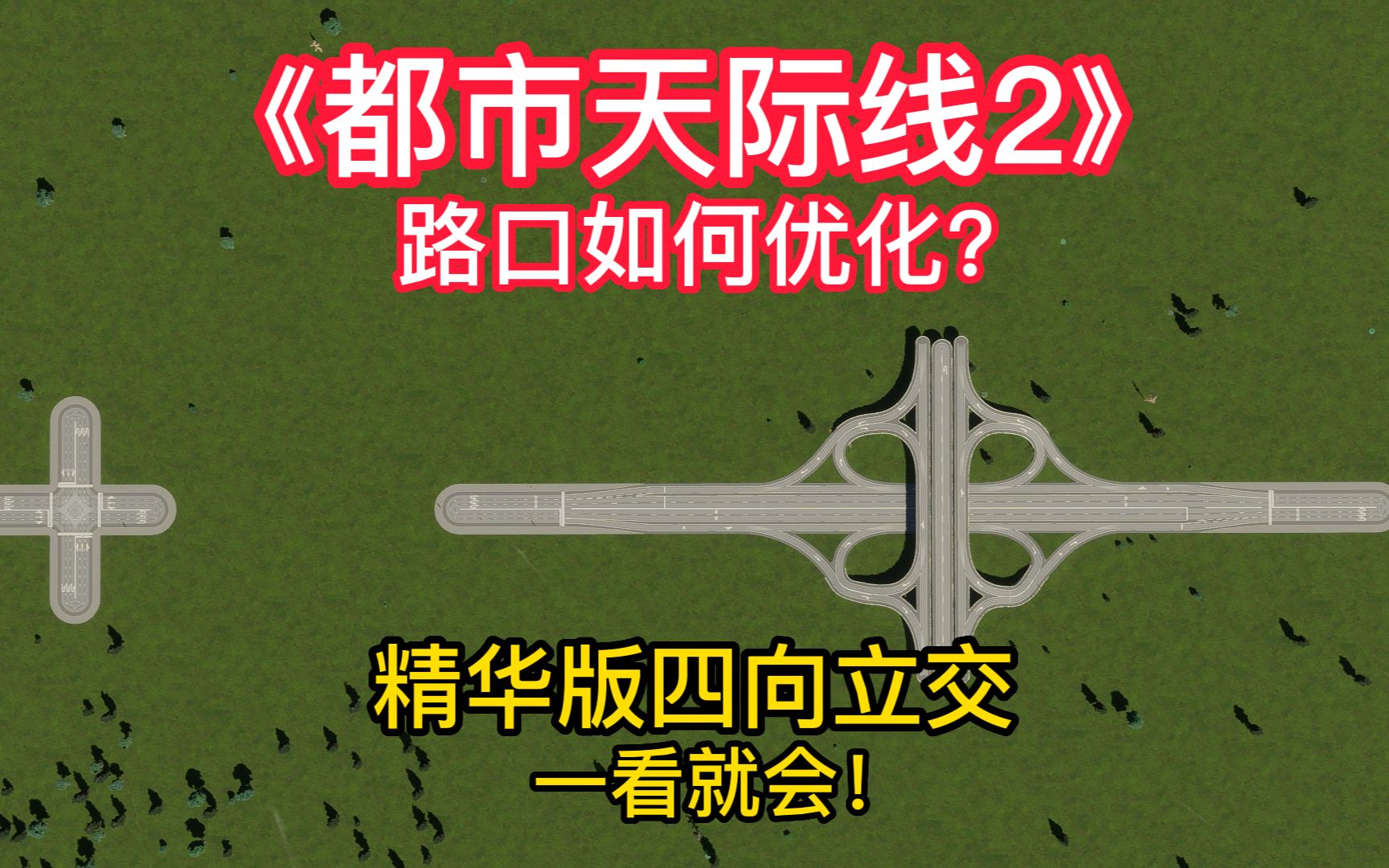 【都市天际线2】路口优化指南P2:如何修精简版全互通立交!提高通行效率(占地小)单机游戏热门视频