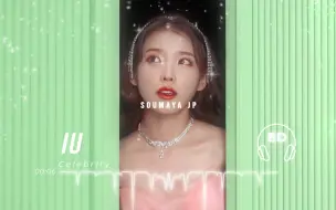 Download Video: 【IU - Celebrity】8D环绕立体音 戴耳机感受live现场！