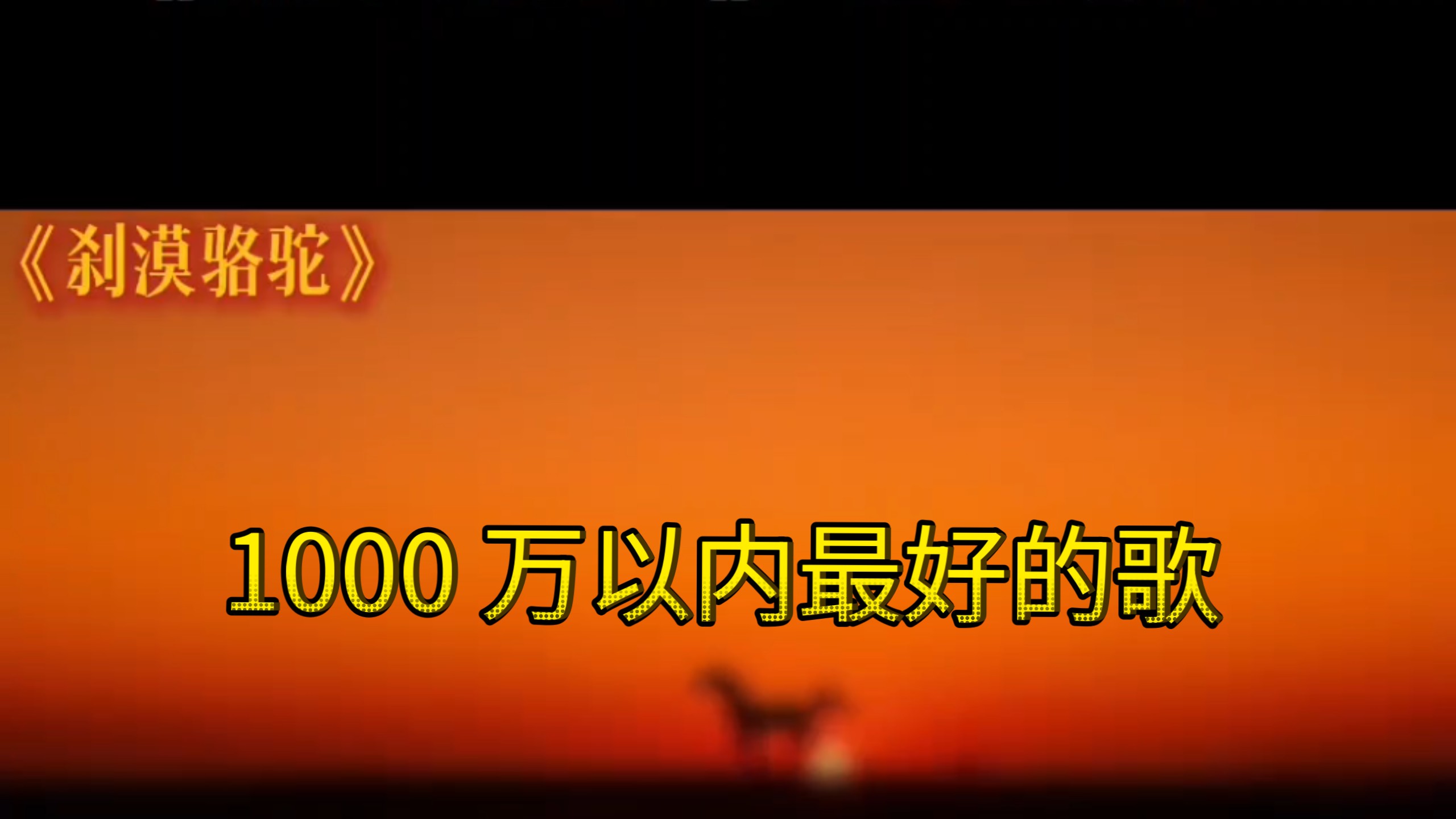 玄武版 刹漠骆驼 1000 万以内最好的歌，不听后悔一辈子