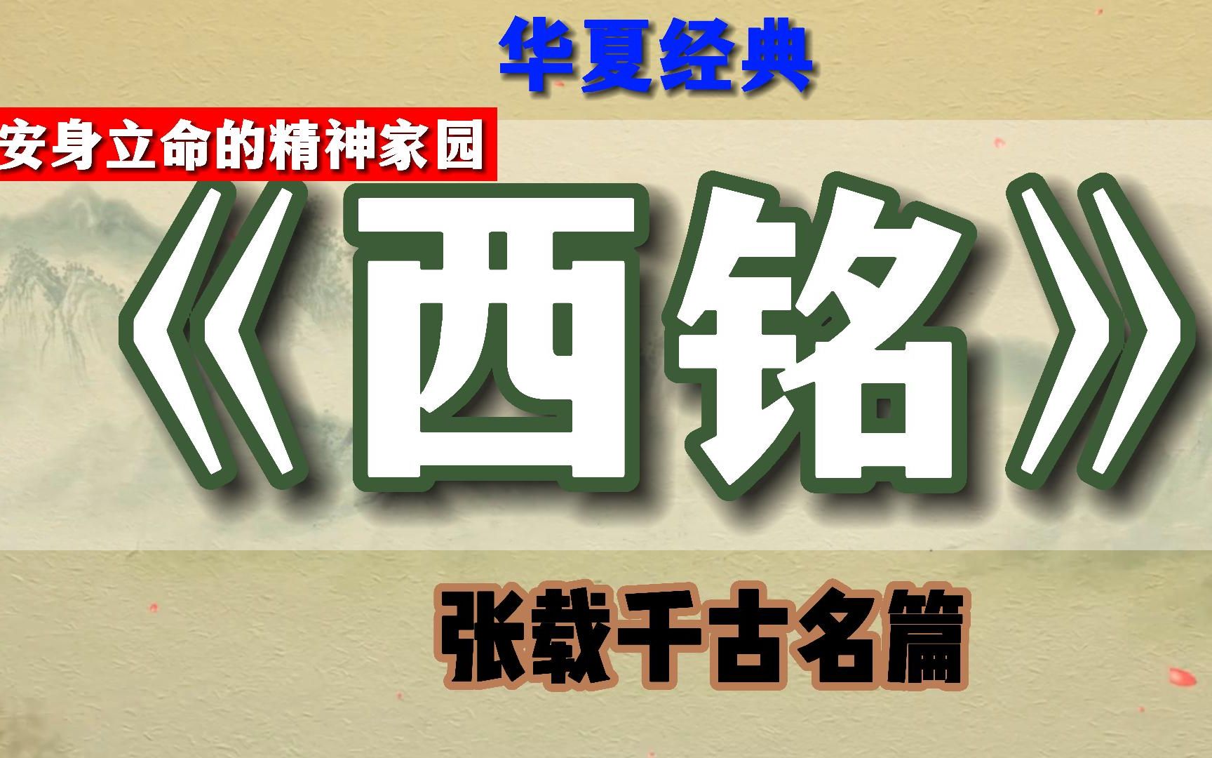 千古名篇仅250余字,构建了中国古人安身立命的精神家园,值得现代每一个中国人细读,张载《西铭》哔哩哔哩bilibili