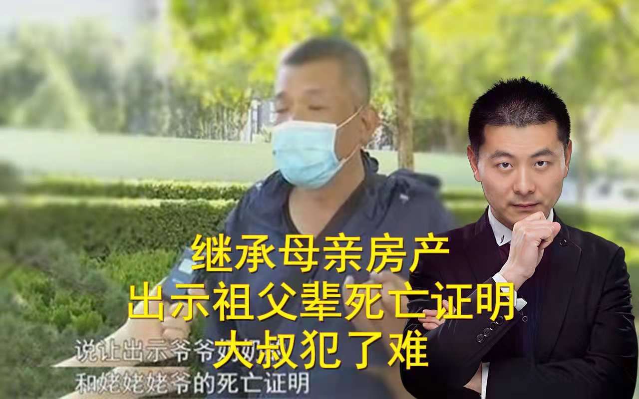 继承母亲房产被要求出示祖父辈死亡证明,公证处让大叔犯了难哔哩哔哩bilibili