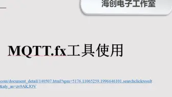 MQTT.fx工具使用