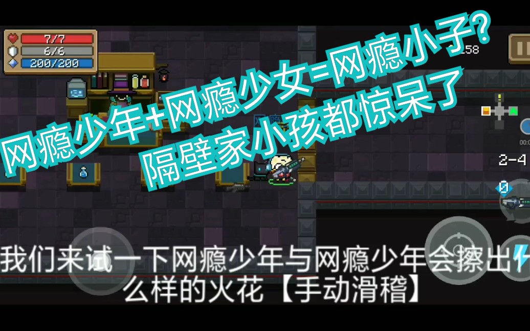 【一棵小树树吖】《元气骑士》网瘾少年与网瘾少女会擦出什么样的火花