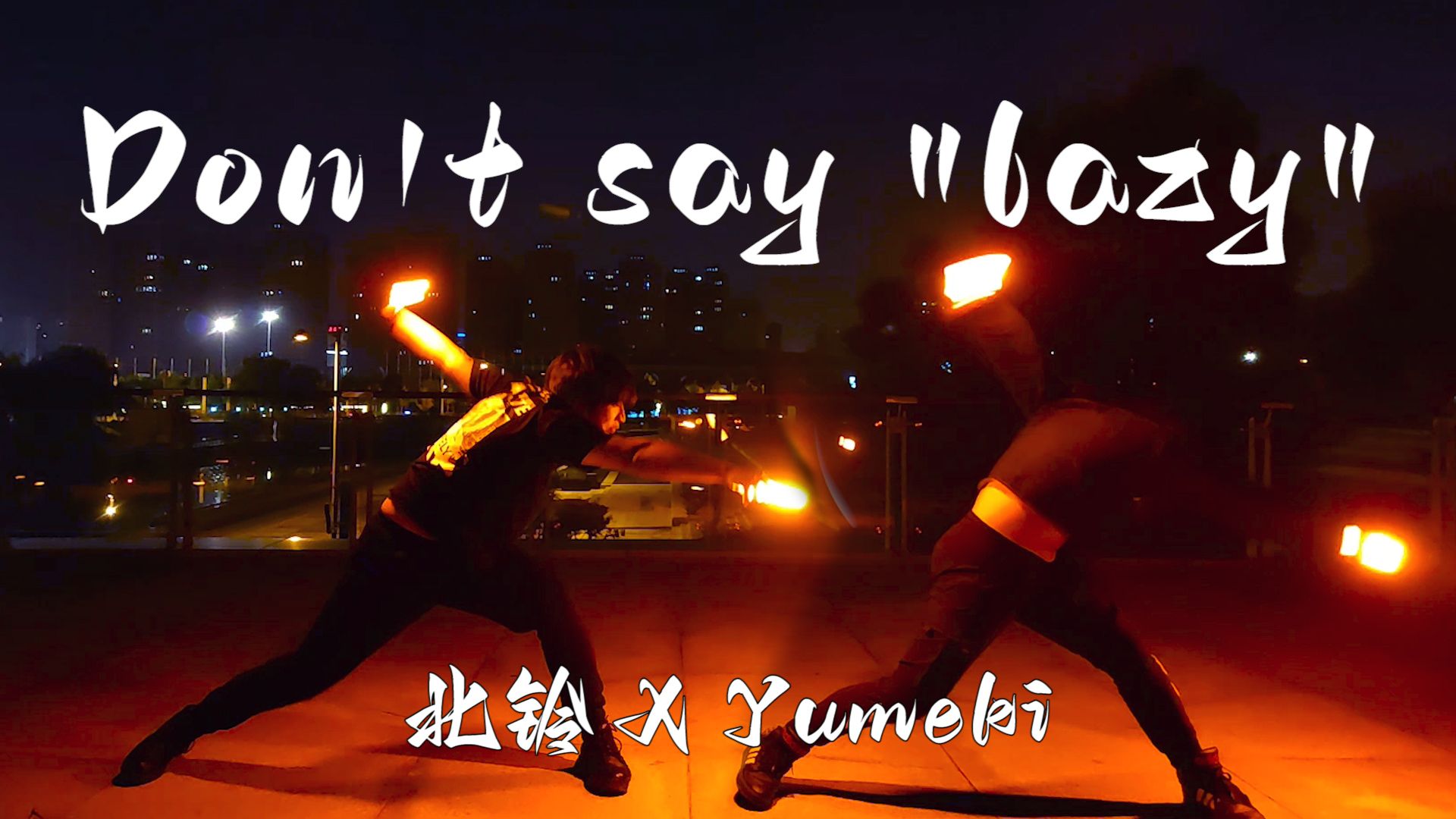 【WOTA艺】Don't say ＂lazy＂ Yumeki * 北铃哔哩哔哩bilibili