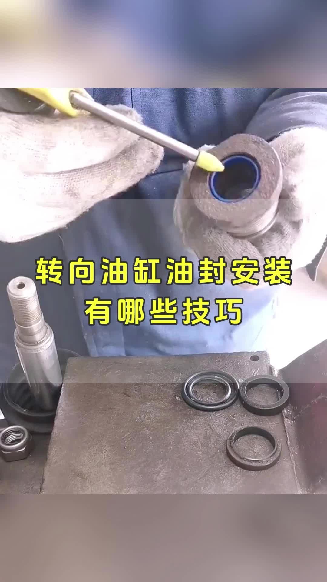 转向油缸油封安装有哪些技巧