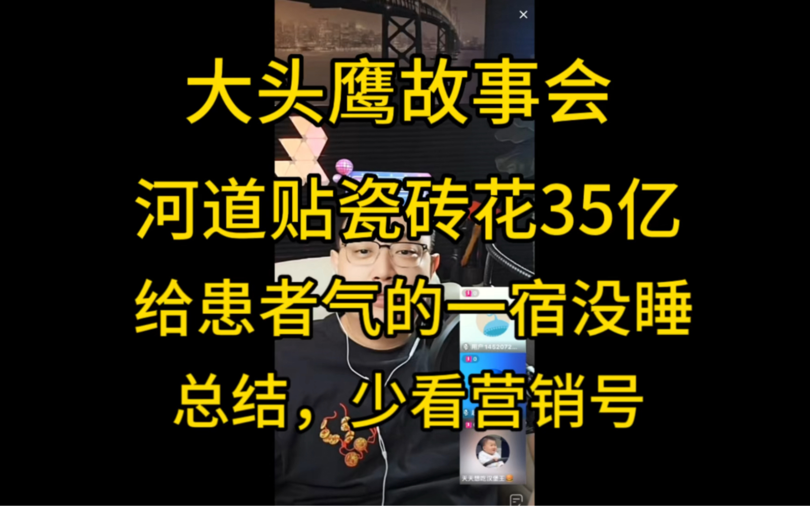 大头鹰故事会 河道贴瓷砖花35亿,给患者气的一宿没睡,总结,少看营销号.哔哩哔哩bilibili