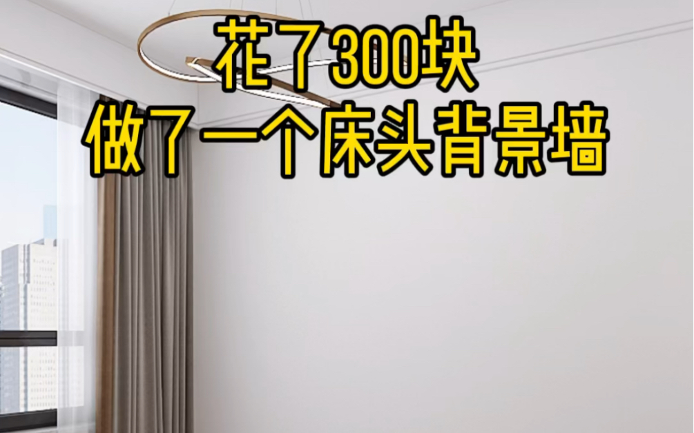 邻居说我花300块做的背景墙简直比几千块的都漂亮哔哩哔哩bilibili