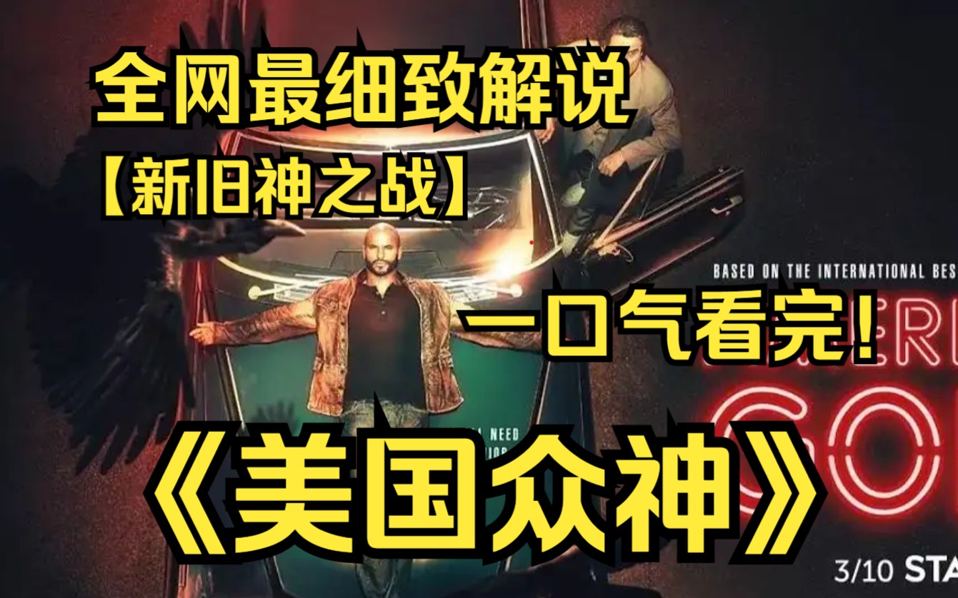 [图]一口气看完4K画质神作《美国众神》奥丁率领的旧神与新科技时代的新神之间正在酝酿一场战争的故事 ！