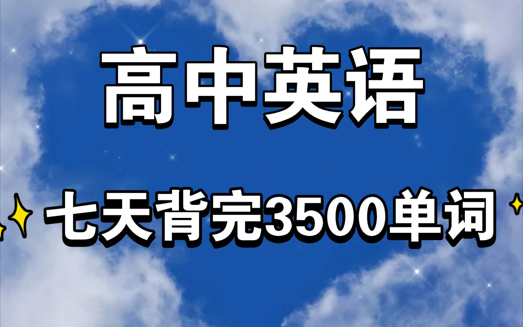 [图]英语学霸亲测有效 大家快冲！！七天背完3500单词 轻轻松松130＋!!