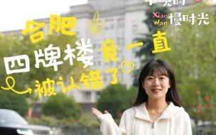 Télécharger la video: 一天零一夜•小晚的慢时光《四牌楼竟然一直被认错了？》