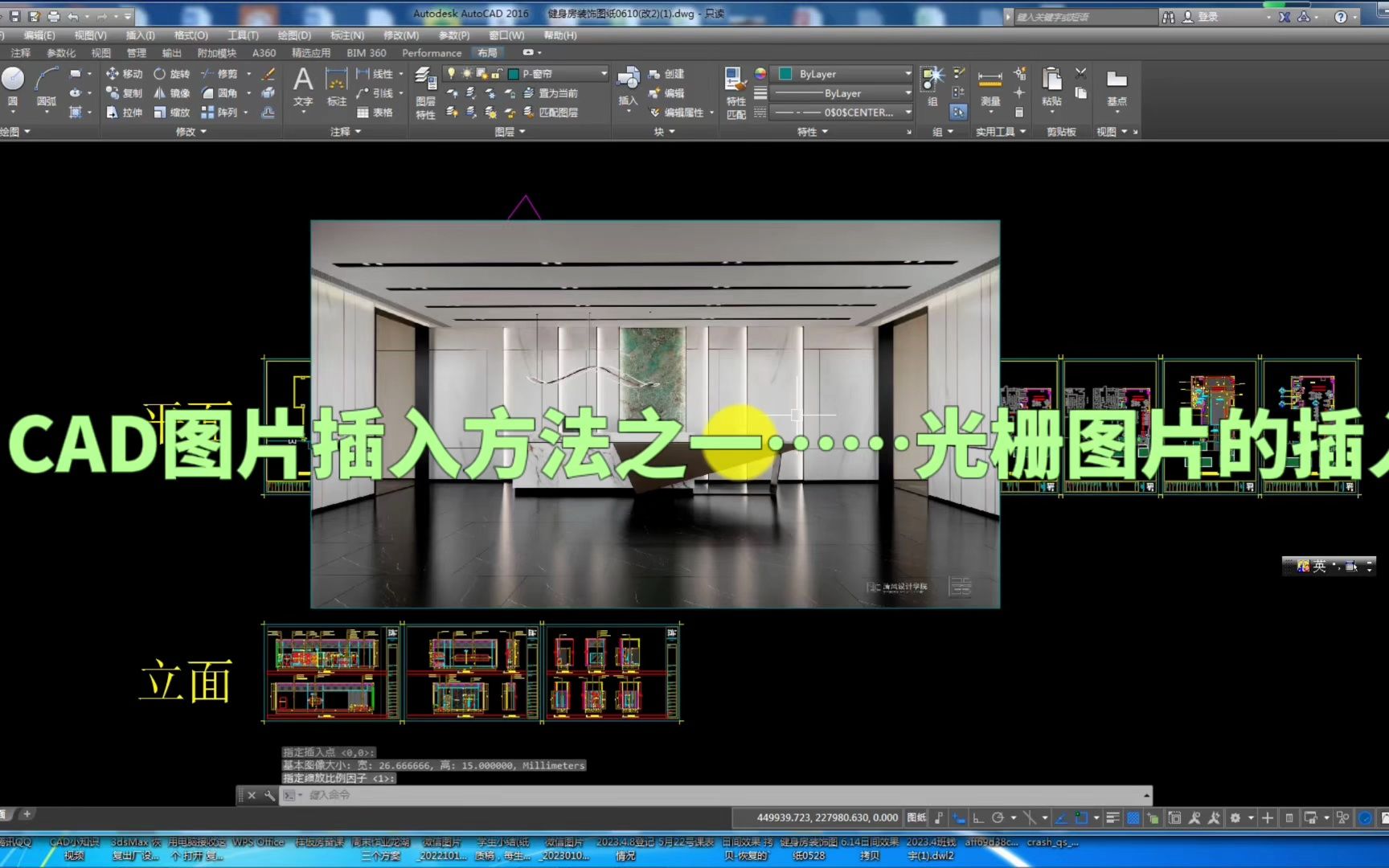 第二十集|室内设计培训速成班CAD如何插入图片设置?哔哩哔哩bilibili