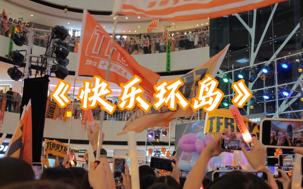 《快乐环岛》|tfboys十周年线下应援广州站7.18