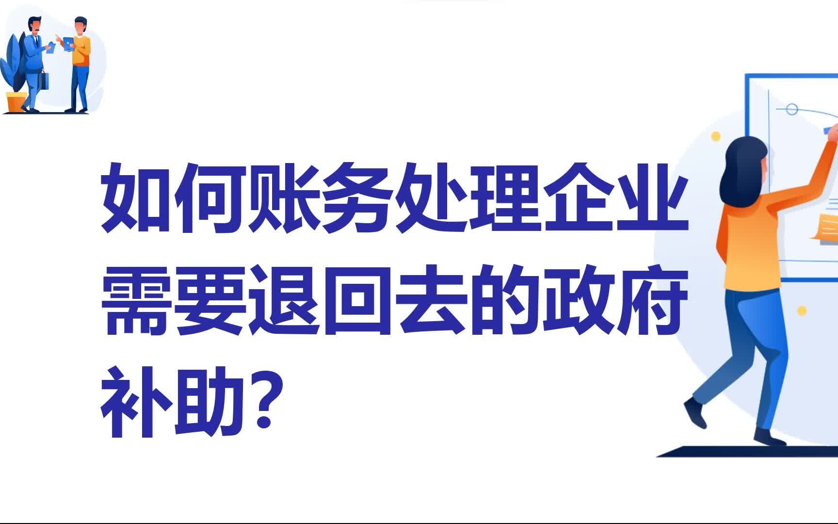 [图]如何账务处理企业需要退回去的政府补助？