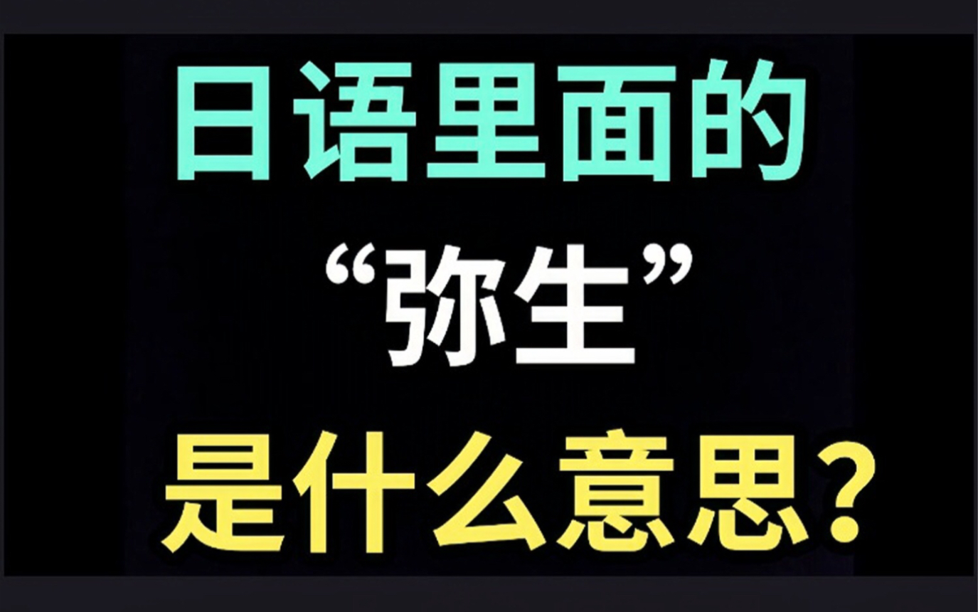 [图]日语里的“弥生”是什么意思？【每天一个生草日语】