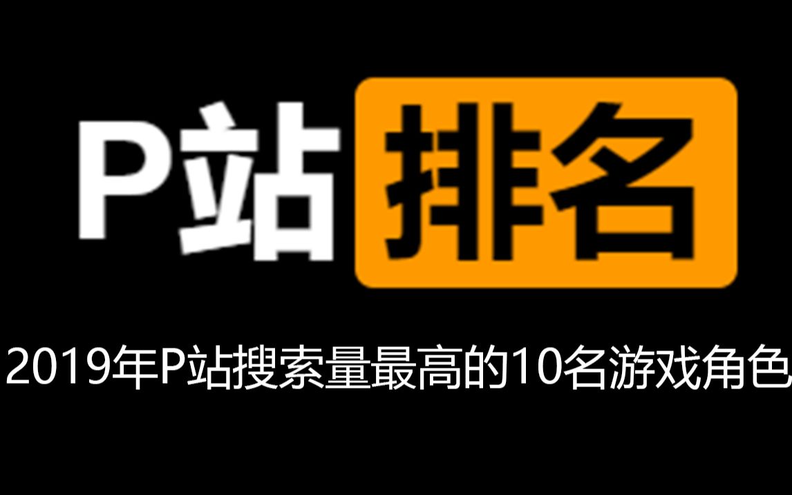 P站2019年搜索量最高的10名游戏角色哔哩哔哩bilibili