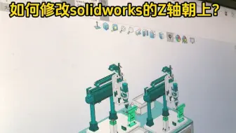 solidworks如何修改Z轴朝上？