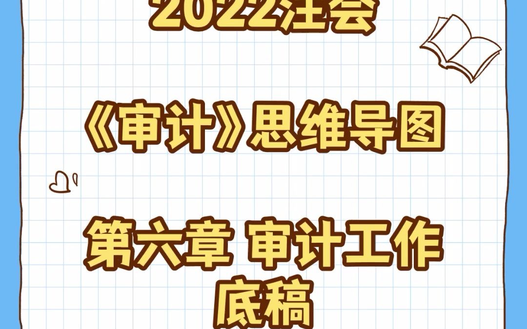 2022年注会《审计●第六章 审计工作底稿》导图推荐下载哔哩哔哩bilibili