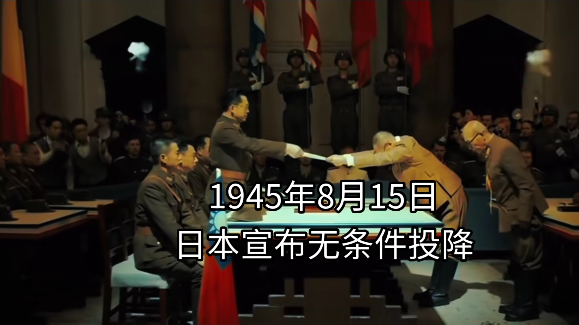 到点了今天是2024年8月15日,1945年8月15日,日本无条件投降,中华人民共和国万岁!中国人民万岁!哔哩哔哩bilibili