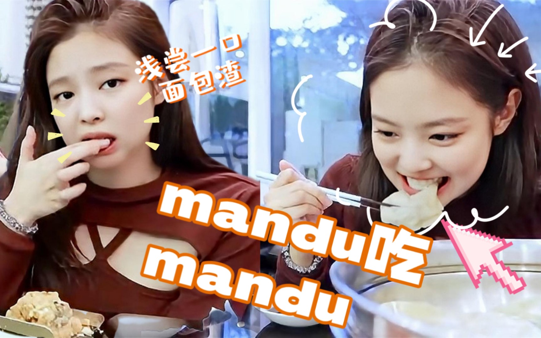 【jennie】饺子吃饺子!妮妮的咀嚼镜头合集!