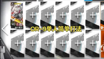「相见欢」OR-9单人简单打法