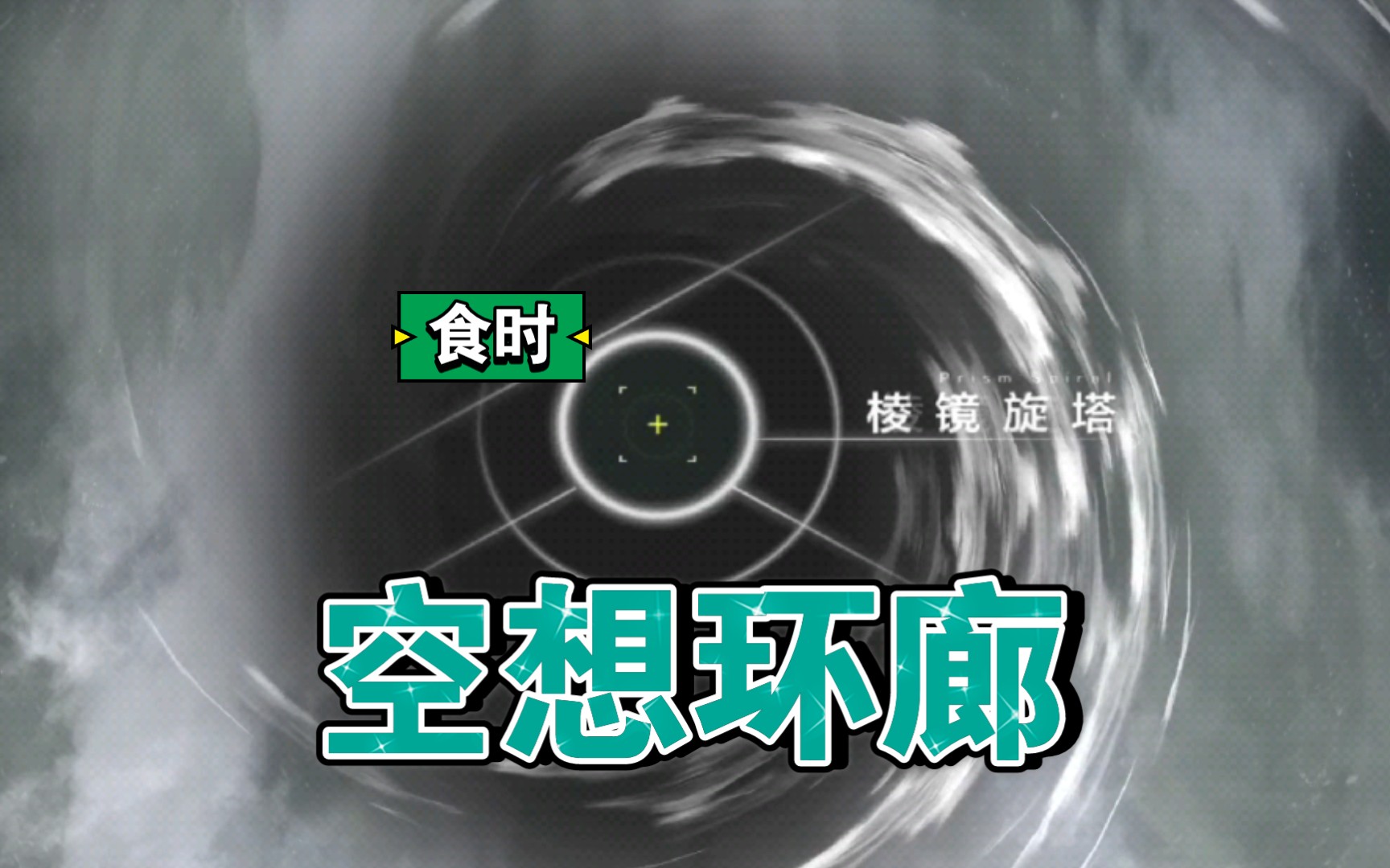 【战双帕弥什】空想环廊·棱镜旋塔·食时