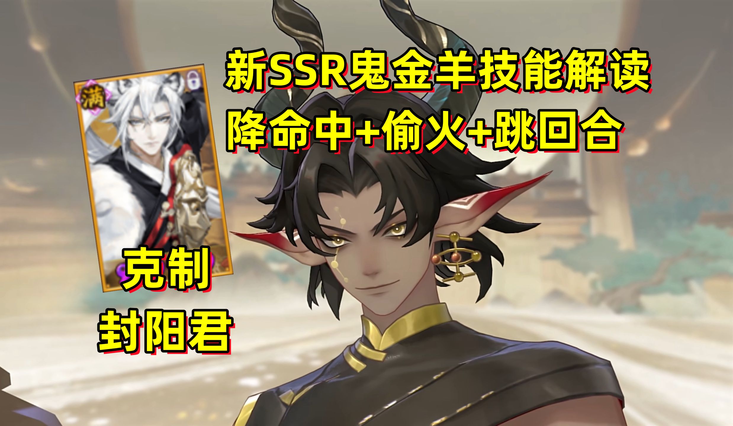 【阴阳师】新ssr 鬼金羊 技能解读:会偷火 降命中 跳回合的黑皮帅哥