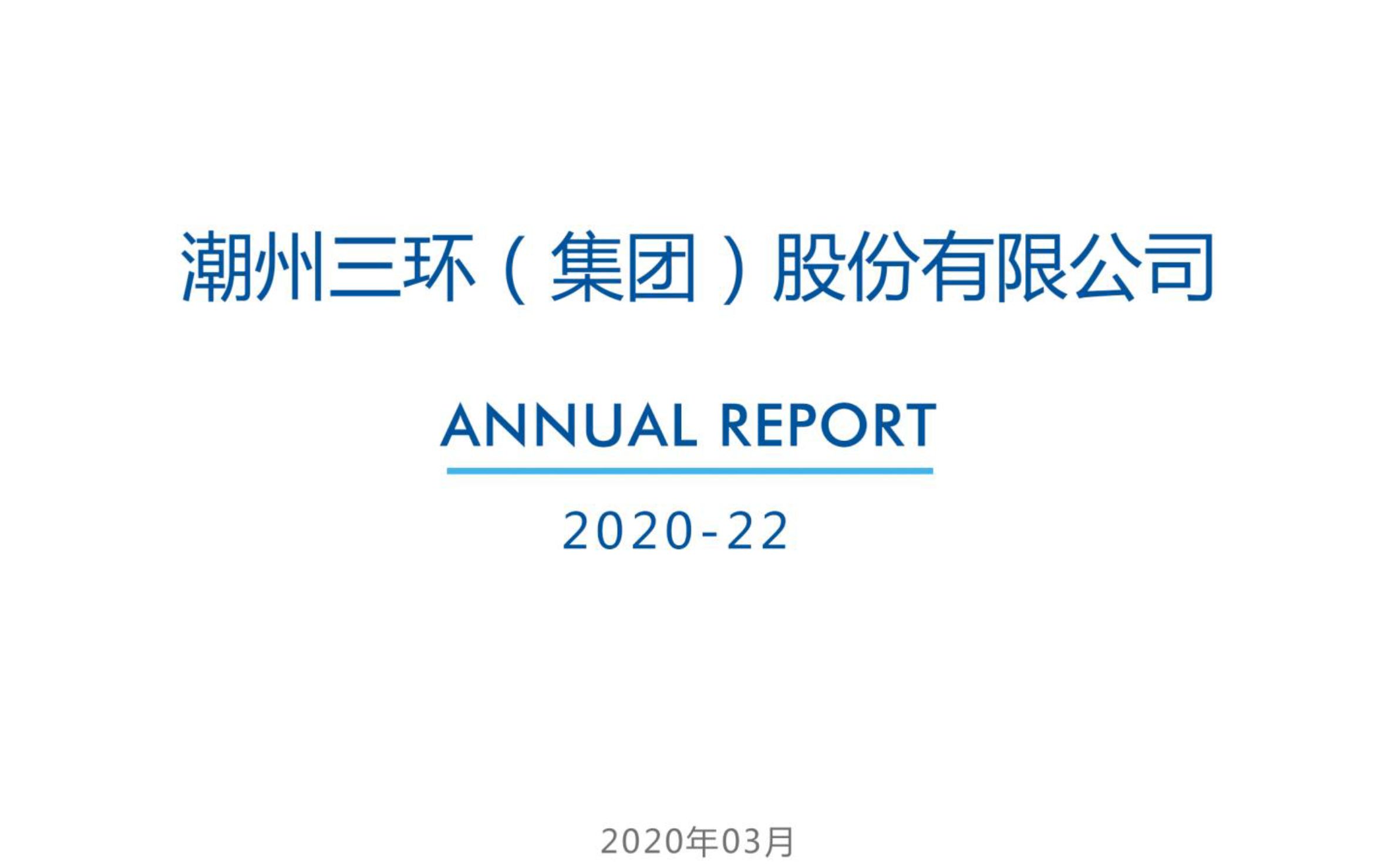 三环集团2019 年度报告(20201210第177期)哔哩哔哩bilibili