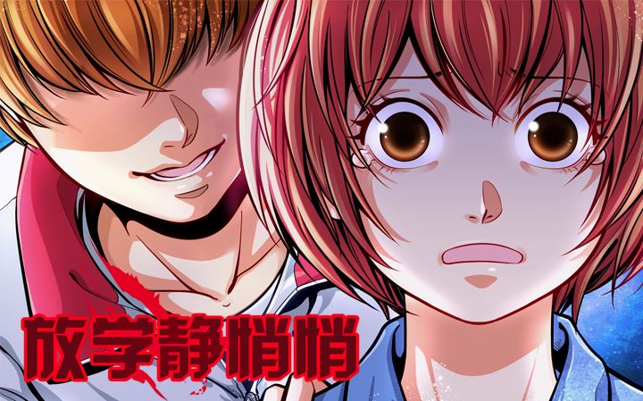 惊悚漫画《放学静悄悄》动态有声漫画【第3话】胆小慎入!哔哩哔哩bilibili