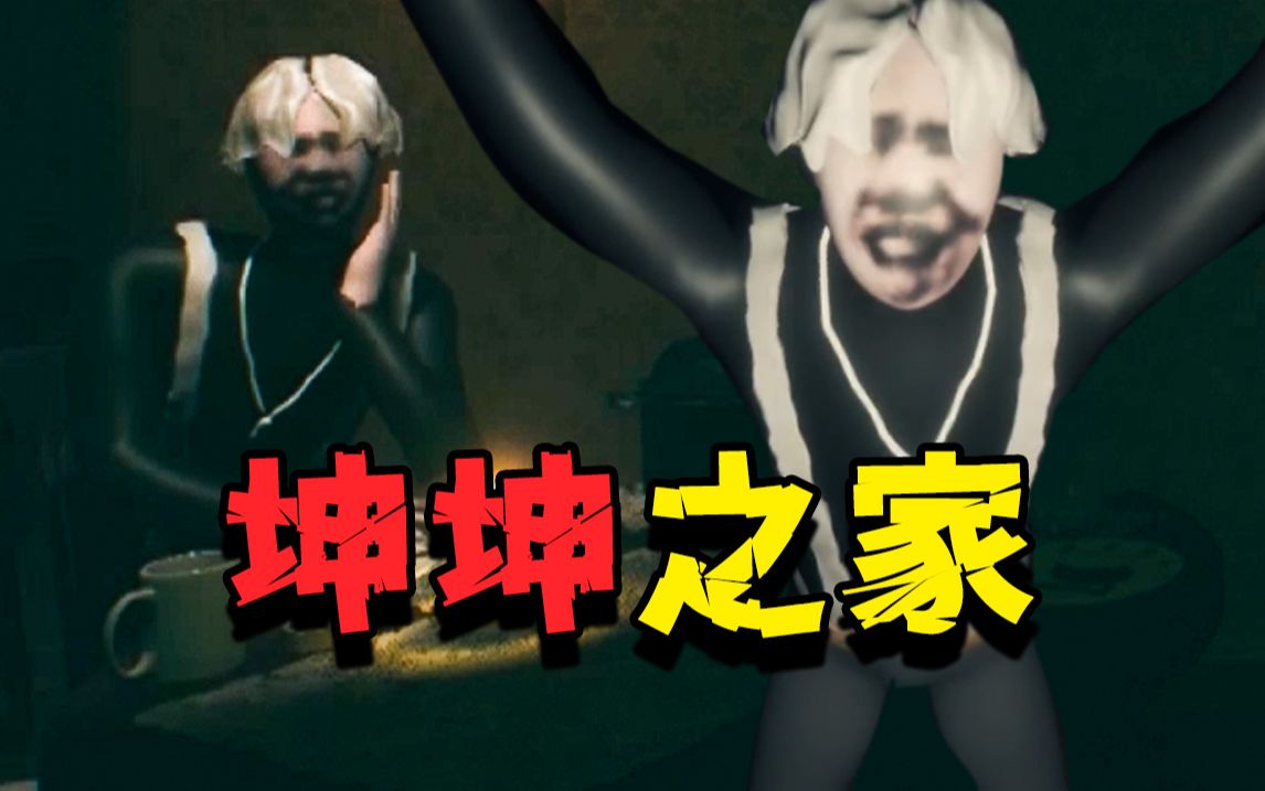 练习时长2年半进入坤坤的家!《kunkunhome》全流程实况