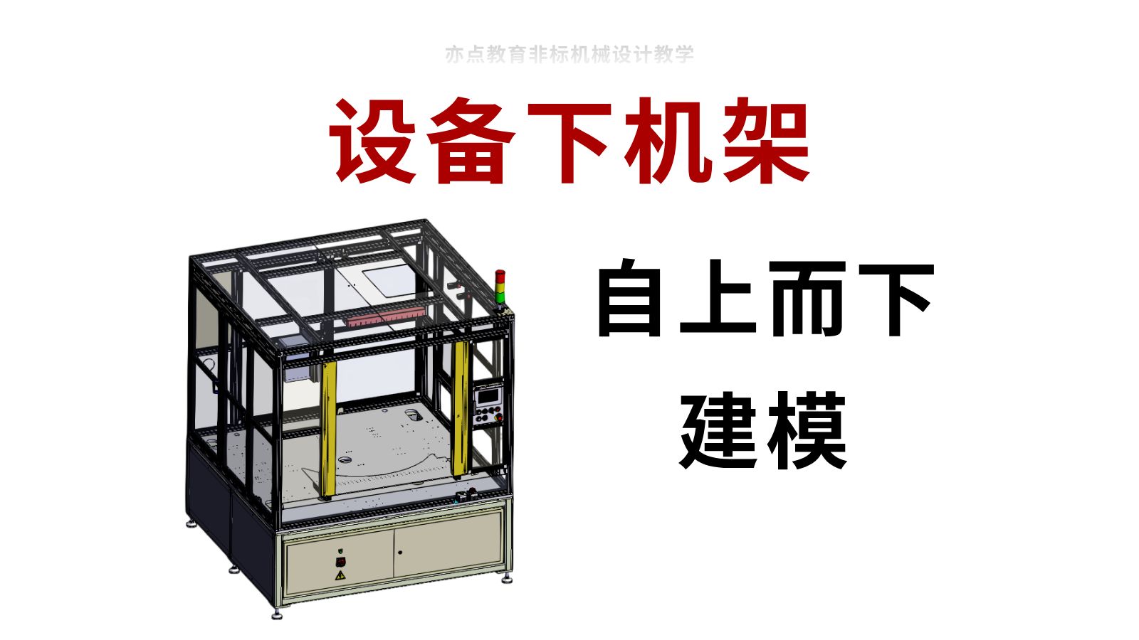B站讲的最细的设备下机架自上而下建模，存下吧，很难找到的【1】