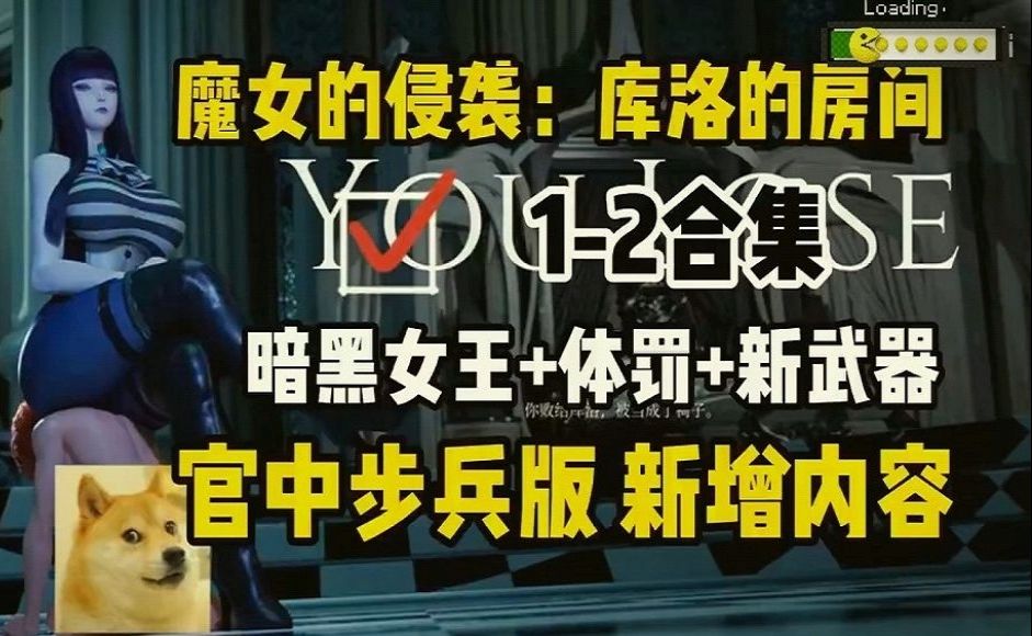 [图]1.5已更新！【魔女的侵袭/库洛的房间/3D大作】v0.39版本1+2两部曲➕黑暗女王+体罚+新武器➕全动态CG➕全存档➕骑兵汉化版➕PC安卓苹果保姆级安装教程