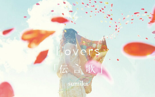 [图]【MV】【sumika】 - Lovers