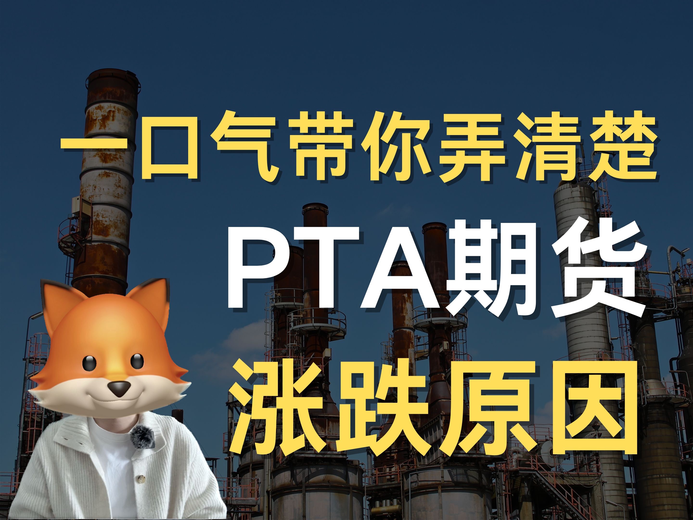 PTA期货品种解析:为什么纺织业也会影响PTA价格?到底该怎么做PTA基本面分析?哔哩哔哩bilibili