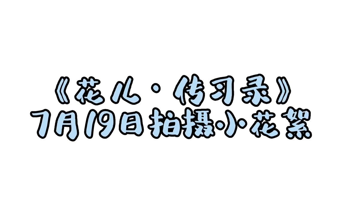 [图]《花儿·传习录》开机！来看花絮②